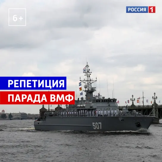 В Санкт-Петербурге прошла репетиция парада в честь Дня Военно-морского флота — Россия 1