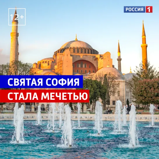 Святая София стала мечетью — Россия 1