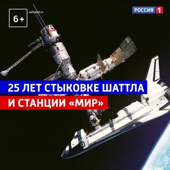 25 лет исторической стыковке шаттла «Атлантис» и станции «Мир» — Россия 1