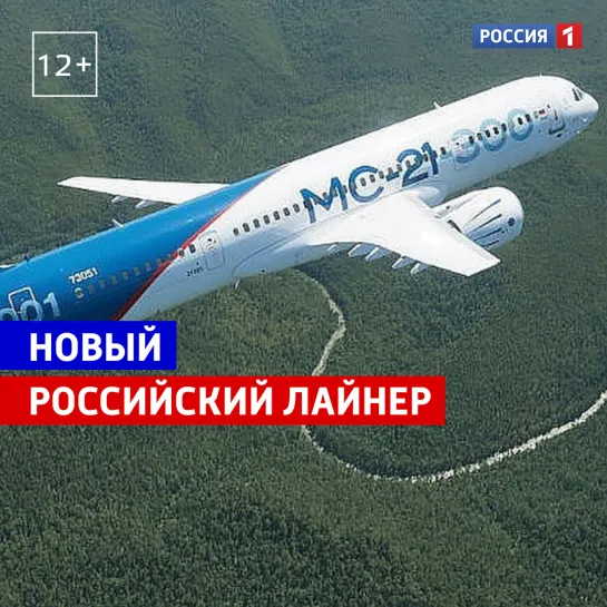 Испытания нового российского лайнера МС-21-300 — Россия 1