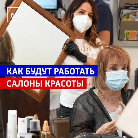 Как будут работать салоны красоты — Россия 1