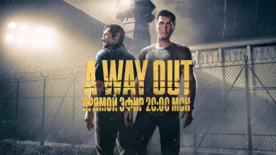 Свободу стримлерам! | A Way Out