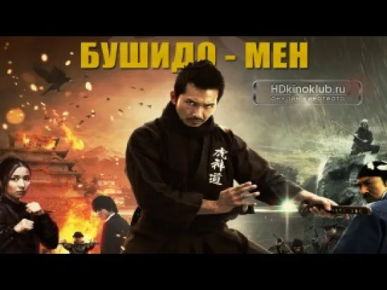 Бушидо-мен / Bushido Man (2013)