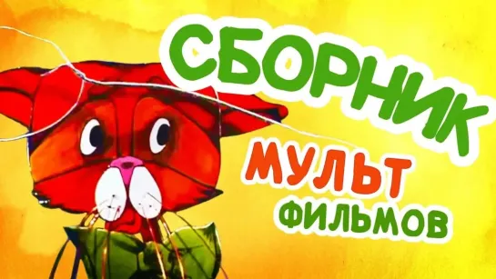 Сборники разных советских мультфильмов - Все советские мультики 70-х. Часть 17 @SMOTRIM_KIDS