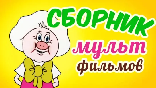 Сборники разных советских мультфильмов - Все советские мультики 80-х. Часть 22