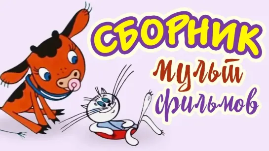 Сборники разных советских мультфильмов - Все советские мультики 80-х. Часть 10 @SMOTRIM_RussianTVseries