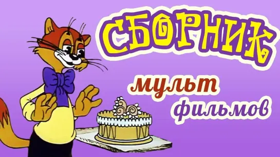 Сборники разных советских мультфильмов - Все советские мультики 80-х. Часть 8 @SMOTRIM_KIDS