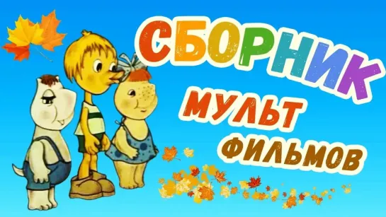 Сборники разных советских мультфильмов - Все советские мультики 80-х. Часть 4 @SMOTRIM_KIDS