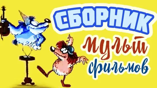 Сборники разных советских мультфильмов - Все советские мультики 80-х. Часть 17 @SMOTRIM_KIDS