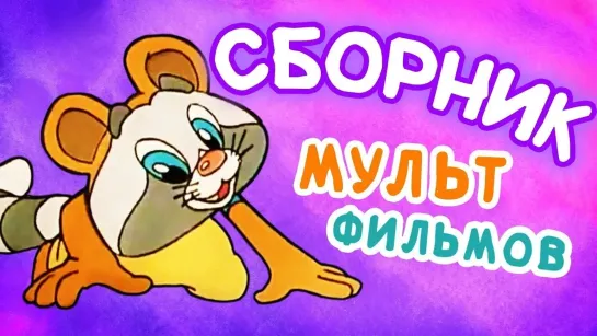 Сборники разных советских мультфильмов - Все советские мультики 70-х. Часть 14 @SMOTRIM_KIDS