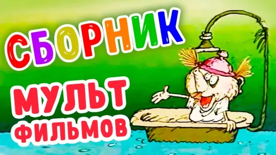 Сборники разных советских мультфильмов - Как делают ЭТО? Сборник мультфильмов | Золотая коллекция