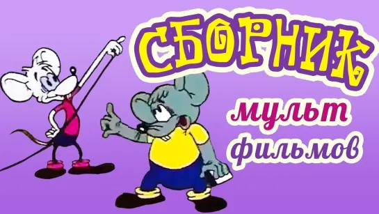 Сборники разных советских мультфильмов - Все советские мультики 80-х. Часть 14 @SMOTRIM_KIDS