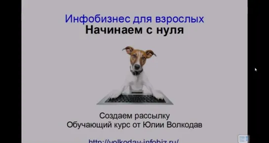 📹 Инфобизнес для взрослых. Урок №4. Создание рассылки. (Юлия Волкодав)