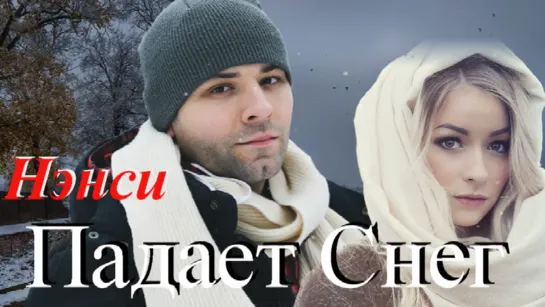 ◄♥►ПАДАЕТ СНЕГ◄♥► Нэнси