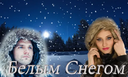 ◄♥►БЕЛЫМ СНЕГОМ◄♥► Сергей Любавин