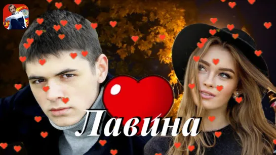 ◄♥►ЛАВИНА◄♥► Валерий Милютин