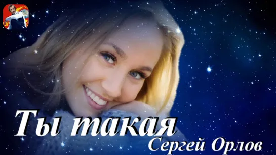 ◄♥►ТЫ ТАКАЯ◄♥► Сергей Орлов