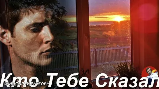 ◄♥►КТО ТЕБЕ СКАЗАЛ◄♥► Дмитрий Голд