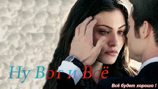 ◄♥►НУ ВОТ И ВСЁ◄♥► Владимир Песня