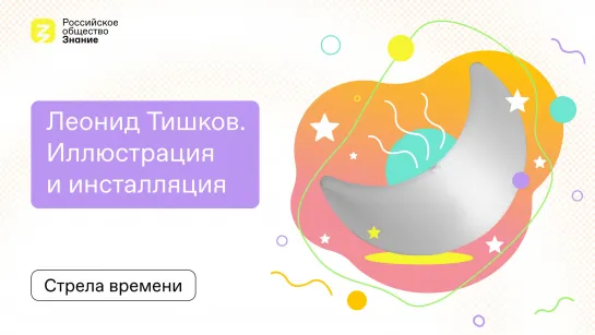 Леонид Тишков: Художник, объединяющий слово и изобразительное искусство в своих узнаваемых мирах