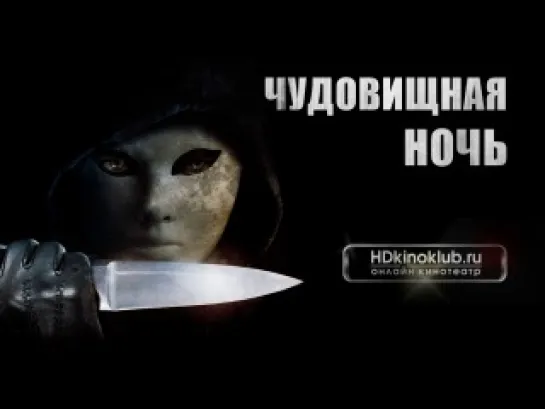 Чудовищная ночь \/ Mischief Night (2014) WEB-DLRip