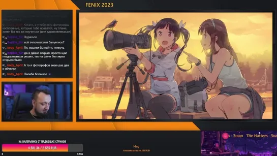 Стрим: Fenix 2023