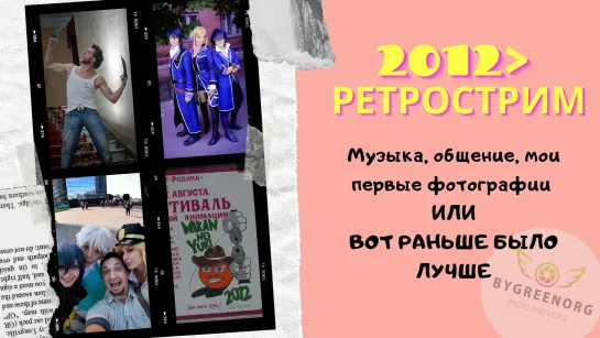 Стрим: Ретрострим 2012