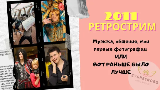 Стрим: Ретрострим 2011