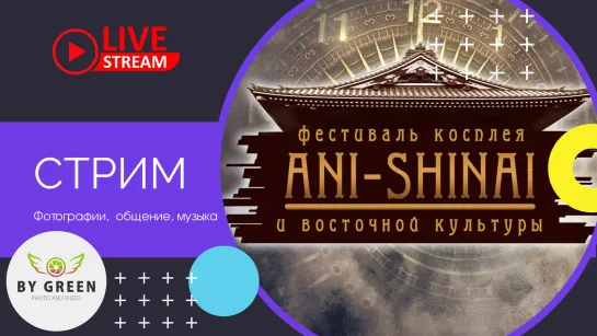 Стрим: ANI-SHINAI 2021