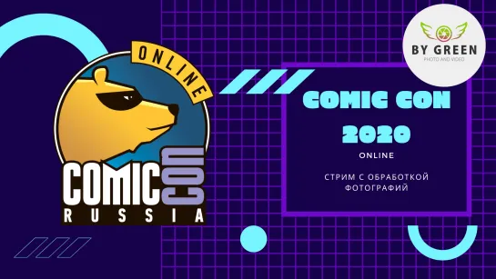 Стрим: Обработка фотографий Comic Con 2020