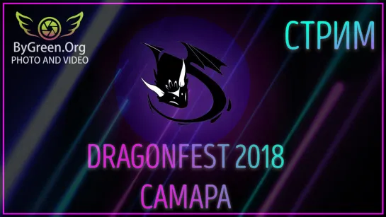 Стрим: DragonFest 2018 (г. Самара) #11