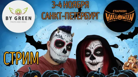 Стрим: Старкон Хэллоуин2018 (г. Санкт-Петербург) #1