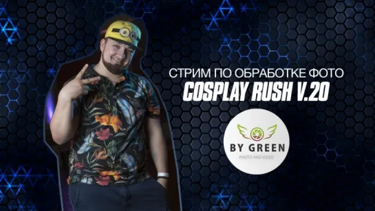 Стрим по обработке фотографий. Cosplay Rush v.20