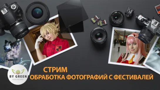 Стрим с обработкой фотографий с фестивалей.