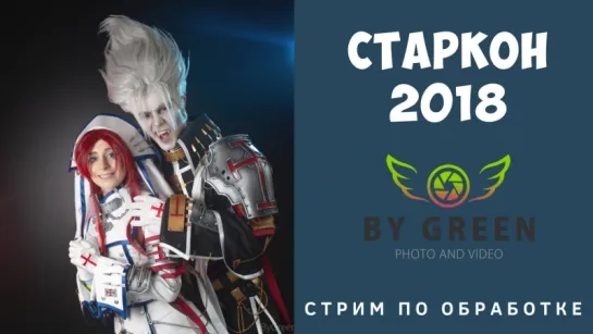 Стрим по обработке фотографий. Старкон 2018 #1