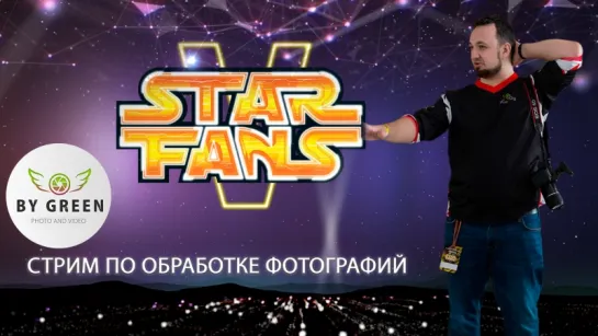 Обработка фотографий StarFans V #2