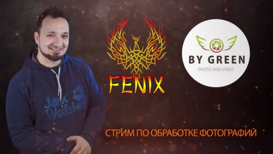 Стрим по обработке Fenix 2018 #7