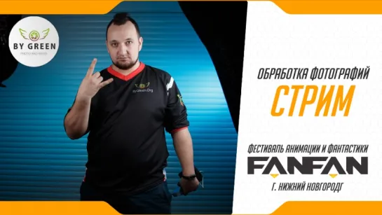 Обработка Fan Fan #8