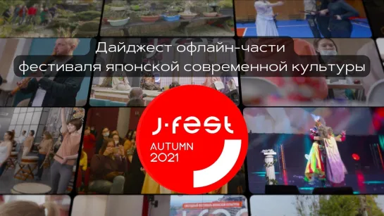 J-FEST Autumn 2021 | Полный дайджест Офлайн-части