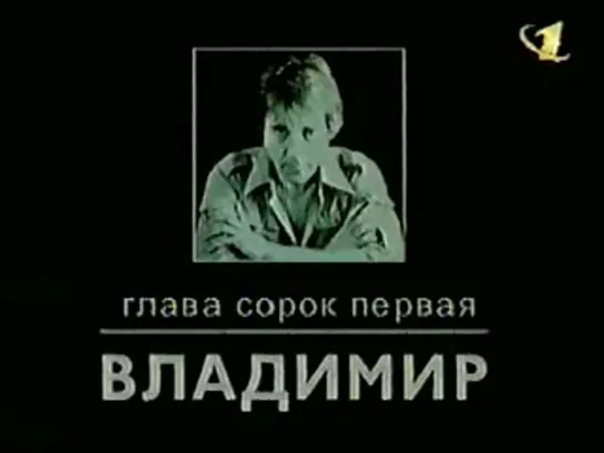 Чтобы помнили. Владимир Высоцкий Фильм 41 [1998 г.]