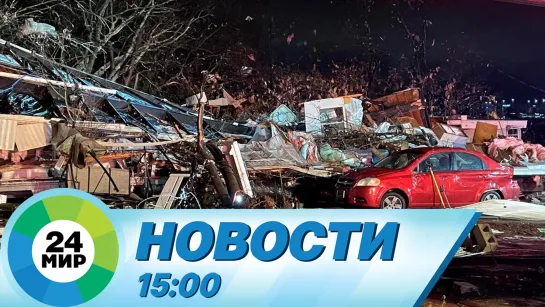 Новости 15:00 от 10.12.2023