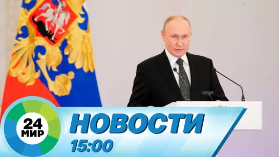 Новости 15:00 от 9.12.2023