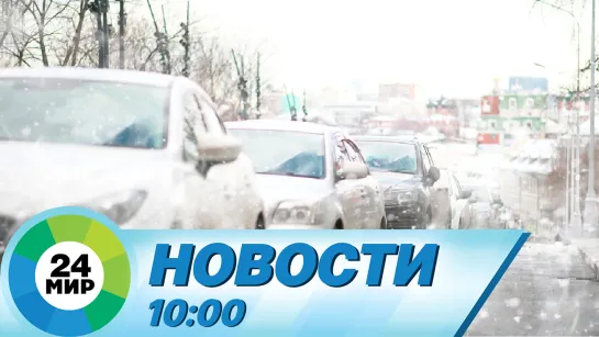 Новости 10:00 от 21.11.2023