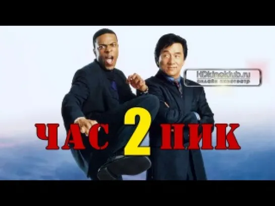 Час пик 2 / Rush Hour 2 (2001) HD 720