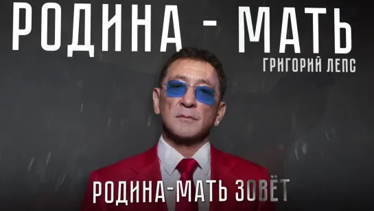 Григорий Лепс - Родина-мать (lyric video)