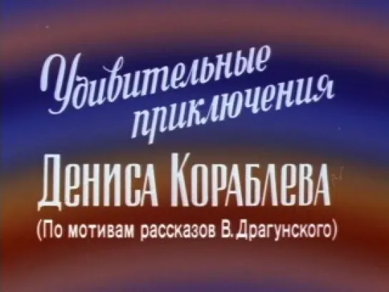 1979 Удивительные приключения Дениса Кораблёва