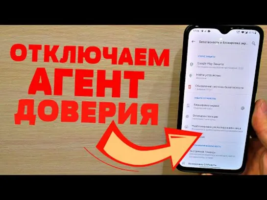 ПОСТАРАЙСЯ КАК МОЖНО БЫСТРЕЙ ОТКЛЮЧИТЬ ЭТОГО АГЕНТА ДОВЕРИЯ НА СВОЕМ ТЕЛЕФОНЕ!