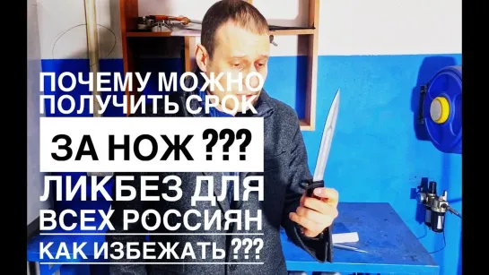 ПОЧЕМУ В РОССИИ МОЖНО СЕСТЬ ЗА НОЖИ И КАК ЭТОГО ИЗБЕЖАТЬ ؟؟؟ ЛИКБЕЗ ДЛЯ ВСЕХ РОССИЯН !!!