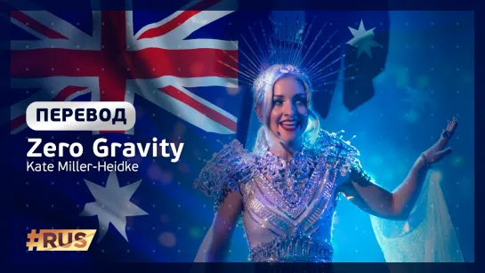 Русские субтитры: Kate Miller-Heidke - Zero Gravity (Австралия, Евровидение 2019)