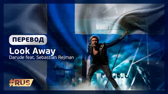 Русские субтитры: Darude feat. Sebastian Rejman - Look Away (Финляндия, Евровидение 2019)